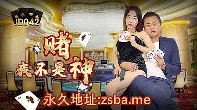 JD042 我不是賭神