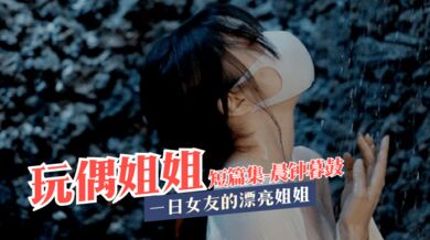 【玩偶姐姐】短篇集：晨钟 暮鼓