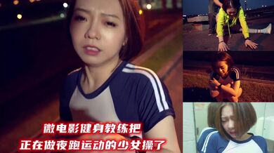 微电影健身教练把正在做夜跑运动的少女操了