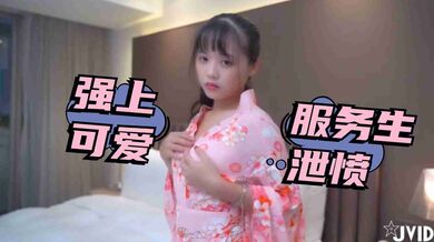 被女友放鴿子只好強上可愛服務生洩憤2