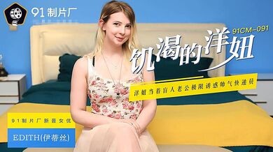 91CM-091 飢渴的洋妞-伊蒂絲