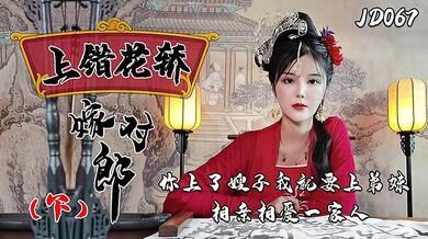 JD067 錯花轎嫁對郎（下）
