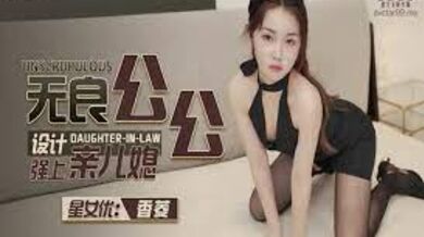 XK8134無良公公設計強上親兒媳-香菱