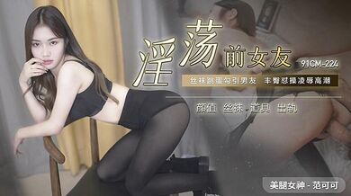 91CM-224 淫蕩前女友-范可可