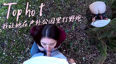 我让她在户外公园里打野炮