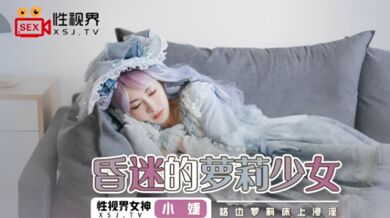 【桃视频】昏迷的萝莉少女-小婕 XSJ061