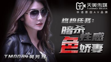 TM0084暗殺性感色嬌妻