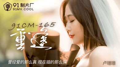 91CM-165 重逢-盧珊珊