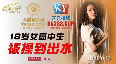 JDSY045 十八歲女高中生被操到出水