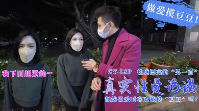 【真实性爱访谈】-靓妹们做爱时喜欢被摸豆豆吗？