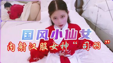 【国风】内射汉服小仙女