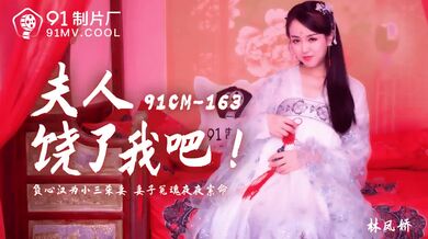 91CM-163 夫人饒了我吧-林鳳嬌