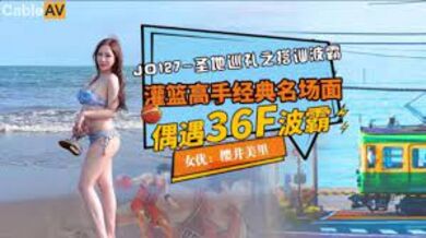 JD127 聖地巡禮之搭訕波霸