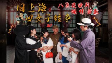 第六集旧上海四女子往事