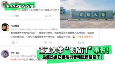 【4.26惊天大瓜】南通大学“长椅门”事件！最新热点已经被抖音和微博屏蔽了！