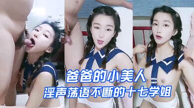 【爸爸的小美人】淫声荡语不断的十七学姐高颜值露脸制服诱惑让小哥深喉草嘴床上无套爆草激情上位内射骚穴