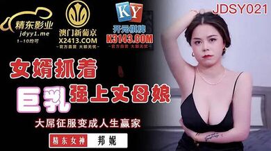 JDSY021 女婿抓著巨乳強上丈母娘-邦妮