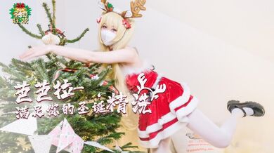 柚子猫 芭芭拉满足你的圣诞精洗