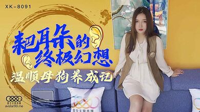 XK8091 耙耳朵的終極幻想-朱珠