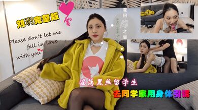 刘玥系列-淫荡黑丝女同学 上门服务男同学