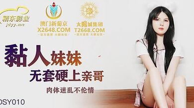 JDSY010 粘人的妹妹無套硬上親哥