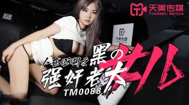 TM0088強奸黑幫老大的女兒