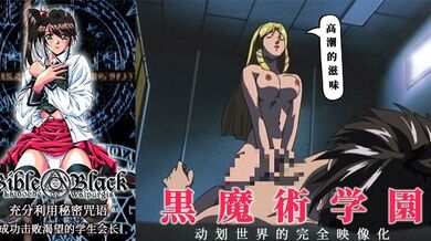 【水果派】《黑暗圣经》成功击败饥渴的学生会长