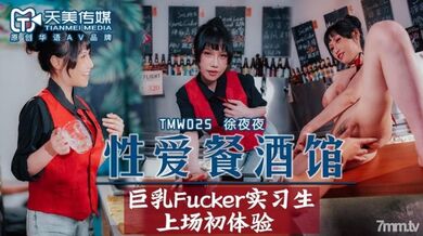 TMW025性愛餐酒館EP2