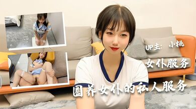 【圈养女仆的私人服务】极品美少女【小桃】的女仆服务
