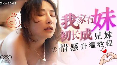 XK8049 我家有妹初長成-千凌
