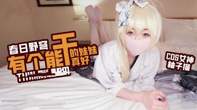 柚子猫COS春日野穷有一个能干的妹妹真好