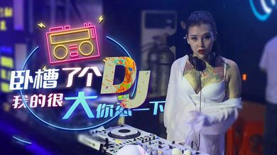 XK-8053 卧槽了个DJ-我很大你忍一下