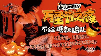 XK-8081 万圣节之夜 还记得那些年被射在墙上的孩子吗？