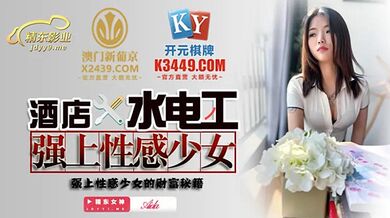 JDSY014 酒店水電工強上性感少女