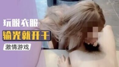 玩脱衣服游戏输光就开干的!