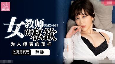 【桃视频】女教师的私欲-静静