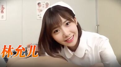 林允儿 护士的特殊服务