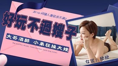 JD116 悶騷人妻欲求不滿3