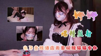 白虎美穴网红『娜娜』爆款新作-电子竞技酒店无套玩操猫猫女仆