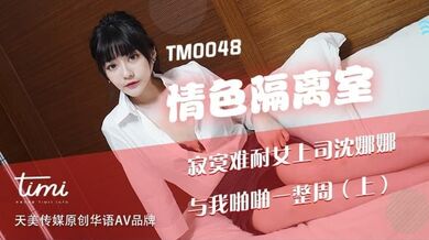 寂寞女领导与我啪啪一整周