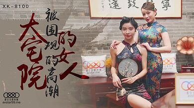 XK8100 大宅院的女人-無雙心雪