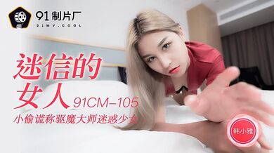 91CM-105 迷信的女人-韓小雅