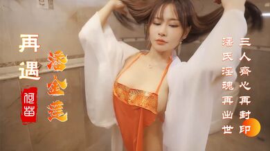 91CM-153 再遇潘金莲-齐心封印潘氏淫魂