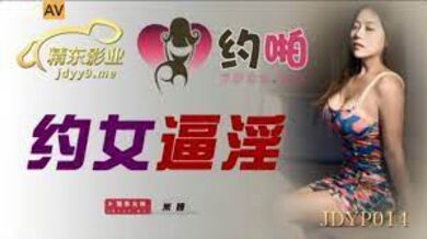 JDYP014 約女逼淫