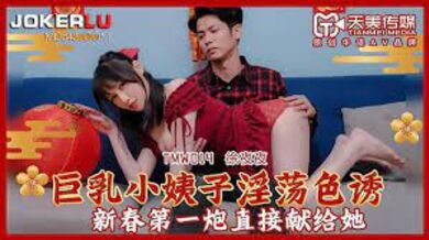 TMW014巨乳小姨子淫蕩色誘