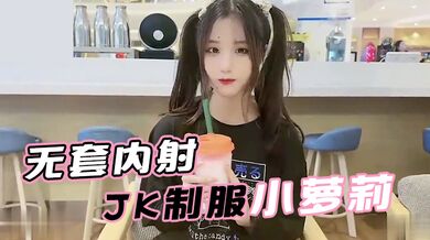 【娜美】面基无套内射JK制服小萝莉