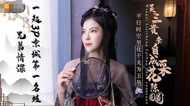 JD085 吳三桂李自成采花陳圓圓