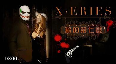 JDX001-X 系列之粉的第七章