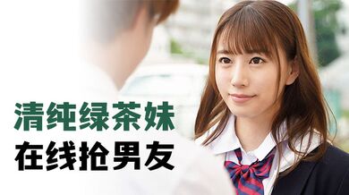清纯绿茶妹，在线抢男友