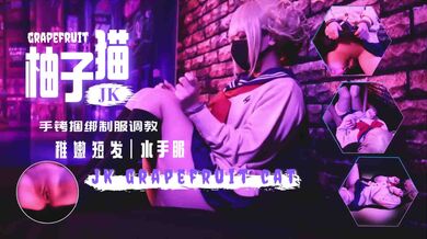 柚子猫新作！水手服jk手铐玩弄抠逼调教内射翘臀